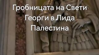 ГРОБЪТ НА СВ.ПЕТЪР В ЛИДА ПАЛЕСТИНА