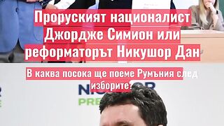 КОЙ ЩЕ ПОБЕДИ В РУМЪНИЯ ?