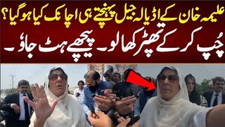 علیمہ خان کے اڈیالہ جیل پہنچتے ہی اچانک کیا ہو گیا؟چُپ کر کے تھپڑ کھالو
