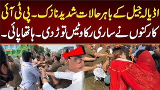 اڈیالہ جیل کے باہر حالات شدید نازک۔پی ٹی آئی کارکنوں نے ساری رکاوٹیں توڑ دی