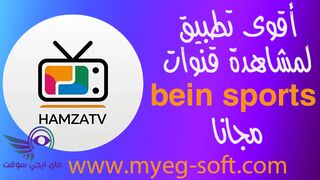 تنزيل افضل تطبيق للموبايل لمشاهدة قنوات بين سبورت حمزة tv
