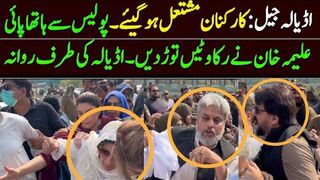 کارکنان مشتعل۔ علیمہ خان نے رکاوٹیں ہٹا دیں۔ اڈیالہ کی طرف روانہ