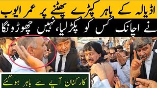 اڈیالہ کے باہر کپڑے پھٹنے پر عمر ایوب نے اچانک کس کو پکڑ لیا، اب نہیں چوڑونگا