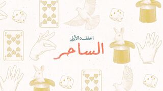 مسلسل #لام_شمسيه ❤️الحلقة 1