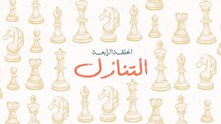 مسلسل #لام_شمسيه ❤️الحلقة 4