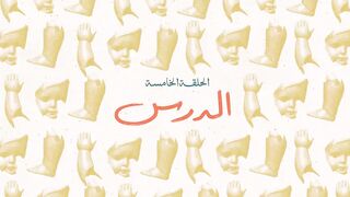 مسلسل #لام_شمسيه ❤️الحلقة 5