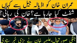 عمران خان کو اڈیالہ جیل سے کہاں شفٹ کیا جارہا؟ خان کی رہائی؟ علیمہ دبنگ گفتگو