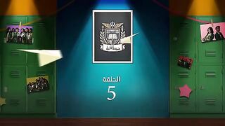 مسلسل مدرسة النخبة الحلقة 5 مى البلوشى
