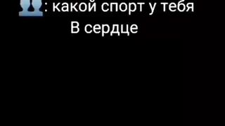 Любимы спорт
