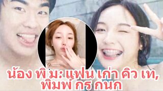 พิมพ์กรกนก!! คลิปลับ Pimmmmss หลุด!!