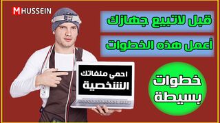 أعمل هذه الخطوة قبل لاتبيع جهازك الكمبيوتر