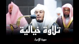 تلاوة خاشعة من سورة الإسراء للشيخ د. ياسر الدوسري_الابداع والخشوع