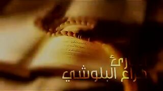 هزاع البلوشي تلاوة خاشعة لعلاج ضيق الصدر والهم ارح مسمعك واسمعها