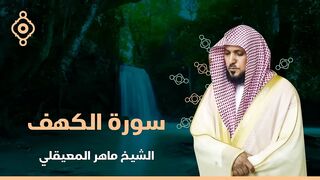 Surat Al Khaf Maher Al Muaiqly _ سورة الكهف الشيخ ماهر المعيقلي