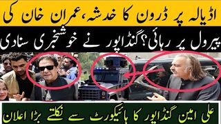 اڈیالہ پر ڈرون کا خدشہ،عمران خان کی پیرول پر رہائی؟ گنڈاپور نے بڑی خبر دے دی