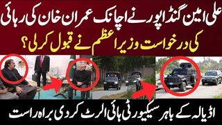 علی امین گنڈا پور نے اچانک عمران خان کی رہائی درخواست وزیر اعظم نے قبول کر لی؟