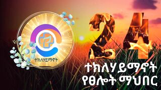 ድንቅ ተአምር