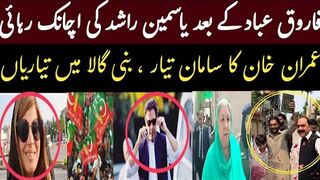 فاروق عباد کے بعد یاسمین راشد کی رہائی / عمران خان کی رہائی کے لیے تیاریاں