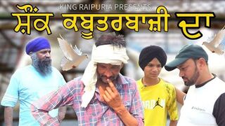 ਸ਼ੌਂਕ ਕਬੂਤਰਬਾਜ਼ੀ ਦਾ | SHONK KABOOTARBAJI FUNNY PUNJABI VIDEO | RAVI ROSHAN | GURDAS SINGH GOPALPUR |