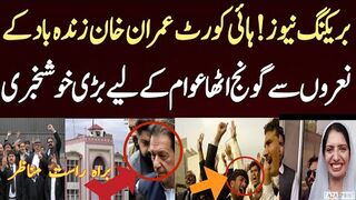 بریکنگ نیوز ہائی کورٹ عمران خان زندہ باد کےنعروں سے گونج اٹھا  بڑی خوشخبری