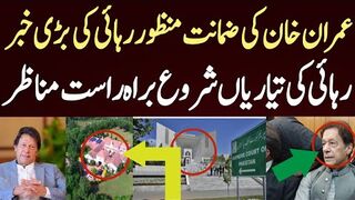 عمران خان کی ضمانت منظور رہائی کی بڑی خبر اگئی رہائی کی تیاریاں شروع