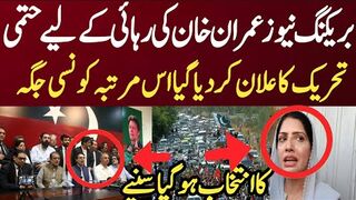 بریکنگ نیوز عمران خان کی رہائی کےلیے حتمی تحریک کا علان کردیا گیا