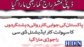 پاکستان کے حملوں میں مقبوضہ کشمیر کا ڈپٹی کمشنر راج کمار بھی ماراگیا