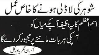 "شوہر کی محبت، توجہ اور وفاداری کے لیے طاقتور قرآنی وظیفہ