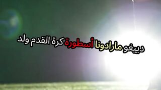 مارادونا_ أسطورة كرة القدم الأرجنتيني