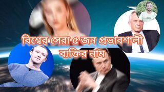 বিশ্বে পাঁচ জন প্রভাবশালী ব্যক্তি।Five influential people in the world.