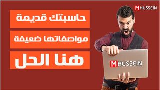 حاسبتك قديمة او مواصفاتها ضعيفة هنا الحل