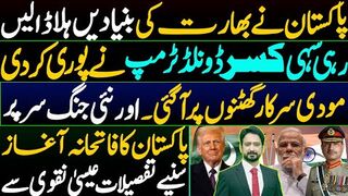 پاکستان نے بھارت کی بنیادیں ہلا ڈالیں | رہی سہی کسر ڈونلڈ ٹرمپ نے پوری کر دی۔۔۔