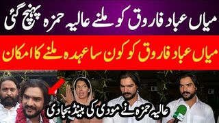 میاں عباد فاروق کو ملنے عالیہ حمزہ پہنچ گئی مودی کی بینڈ بجا دی