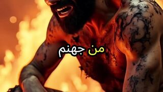 اخر رجل يخرج من جهنم