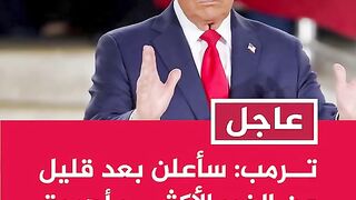 ترامب يفعلها