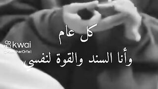 كل عام وانا سند لنفسي