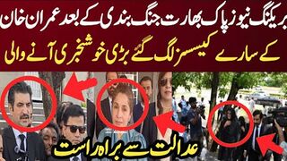بریکنگ نیوز پاک بھارت جنگ بندی کے بعد عمران خان کے سارے کیسسز لگ گئے