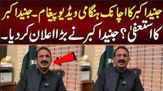 جنید اکبر کا اچانک ہنگامی ویڈیو پیغام؟جنید اکبر کا استعفیٰ؟ج بڑا اعلان کر دیا