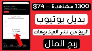 شرح طريقة الربح من موقع بديل اليوتيوب افضل موقع بالعالم