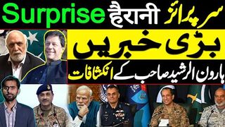 سرپرائز हैरानी Surprise | بڑی خبریں ،ہارون الرشید صاحب کے انکشافات