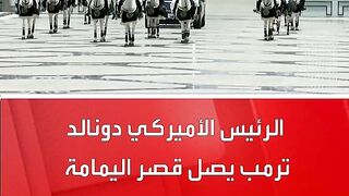 وصول رئس الأمريكي