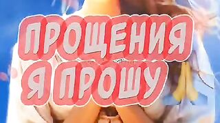 Прощения я прошу!