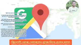 স্ক্রিনশট থেকে লোকেশন খুজে দেবো গুগল ম্যাপ