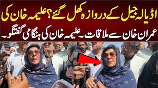 اڈیالہ جیل کے دروازے کھل گئے؟علیمہ خان کی عمران خان سے ملاقات ہنگامی گفتگو