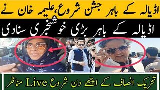 اڈیالہ کے باہر جشن شروع،علیمہ خان نے اڈیالہ کے باہر بڑی خوشخبری سنادی