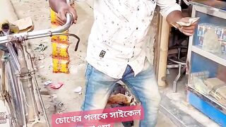 চোখের পলকে সাইকেল হাওয়া best funny Video