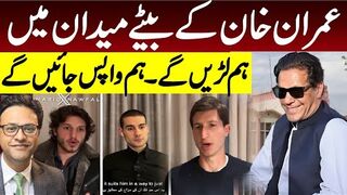عمران خان کے بیٹے میدان میں || ہم لڑیں گے: ہم واپس جائیں گے