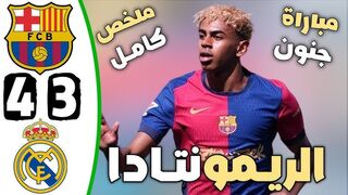 ملخص_مباراة_برشلونة_وريال_مدريد_