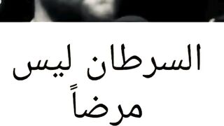 لورم السرطاني هو في الأساس كيس يصنعه جسم الإنسان