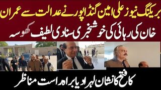 بریکنگ نیوز علی امین گنڈا پور نے عدالت سے عمران خان کی رہائی کی خوشخبری سنا دی